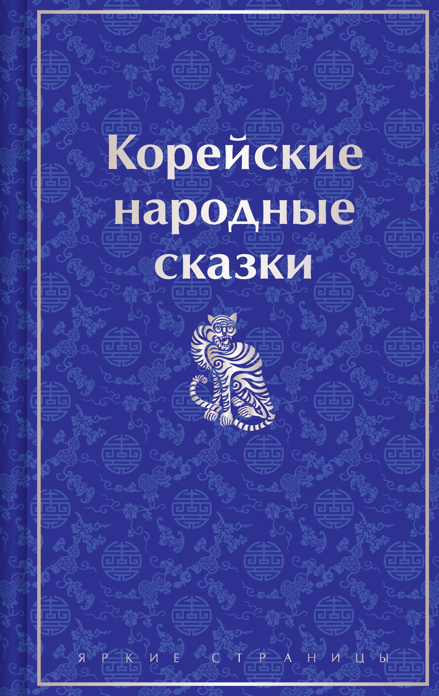 

Корейские народные сказки