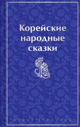 Корейские народные сказки — 3033442 — 1