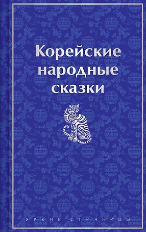 Корейские народные сказки