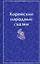 Корейские народные сказки — 3033442 — 1