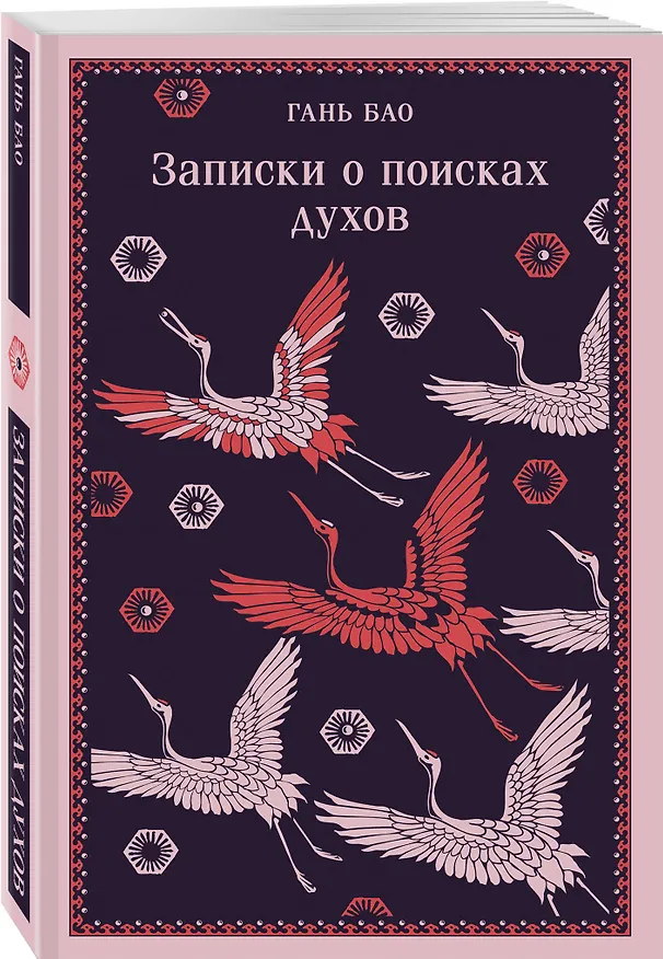Книга Записки о поисках духов (Гань Бао) — 6