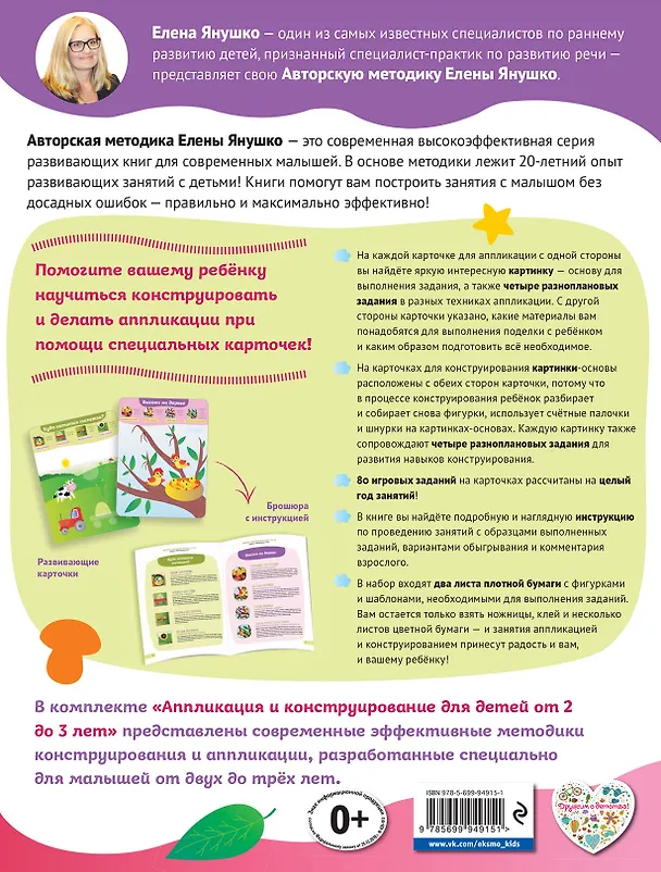 Книга 2+ Аппликация и конструирование для детей от 2 до 3 лет (+ развивающие карточки) (Елена Янушко) — 2