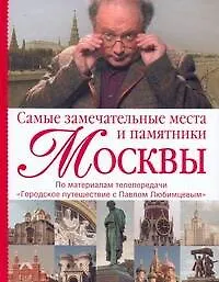 Книга Самые замечательные места и памятники Москвы: По материалам передачи "Городское путешествие с Павлом Любимцевым" ()