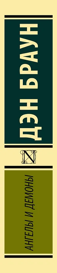Книга Ангелы и демоны (Дэн Браун) — 4