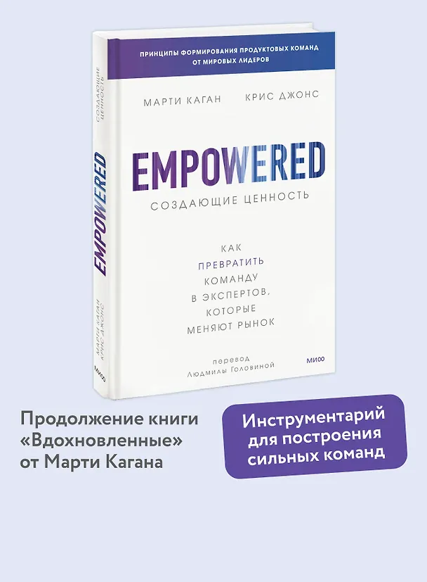 Книга Создающие ценность. Как превратить команду в экспертов, которые меняют рынок (Марти Каган, Крис Джонс) — 5