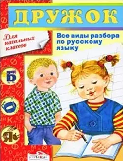 Все виды разбора по русскому языку.1-4 классы — 2201628 — 1