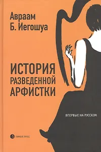 История разведенной арфистки