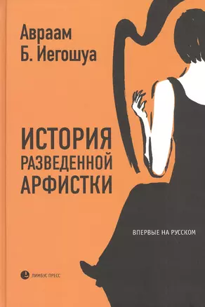 История разведенной арфистки — 2826961 — 1