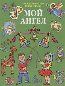 Р Мой Ангел Раскраски-Буквы-Стихи-Загадки (мПрРаскр) (зеленая)