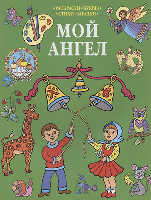 Р Мой Ангел Раскраски-Буквы-Стихи-Загадки (мПрРаскр) (зеленая) — 2873894 — 1