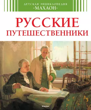 Русские путешественники — 2263749 — 1