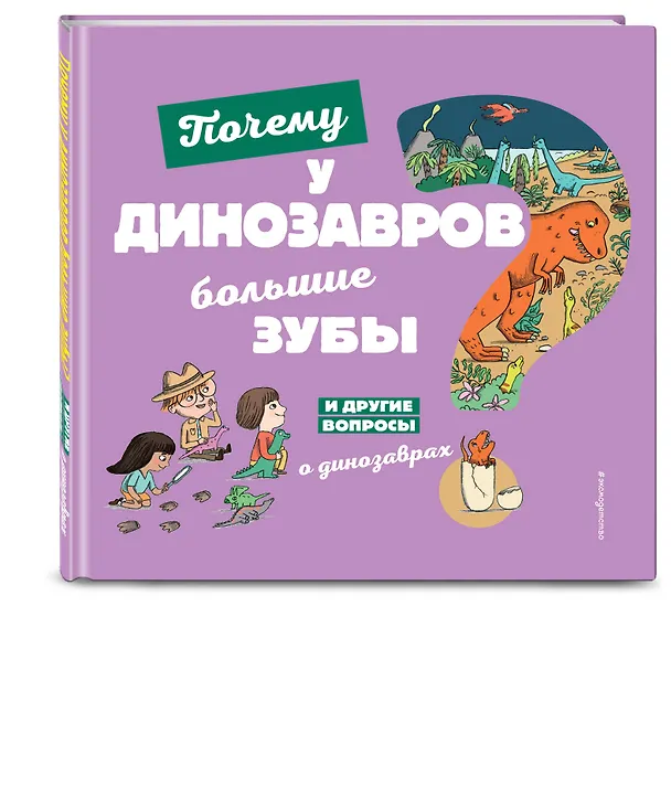 Книга Почему у динозавров большие зубы? И другие вопросы о динозаврах (Сессиль Жугла) — 4