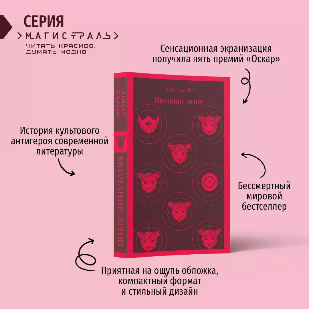 Молчание ягнят (Томас Харрис) - купить книгу с доставкой в  интернет-магазине «Читай-город». ISBN: 978-5-04-157206-8