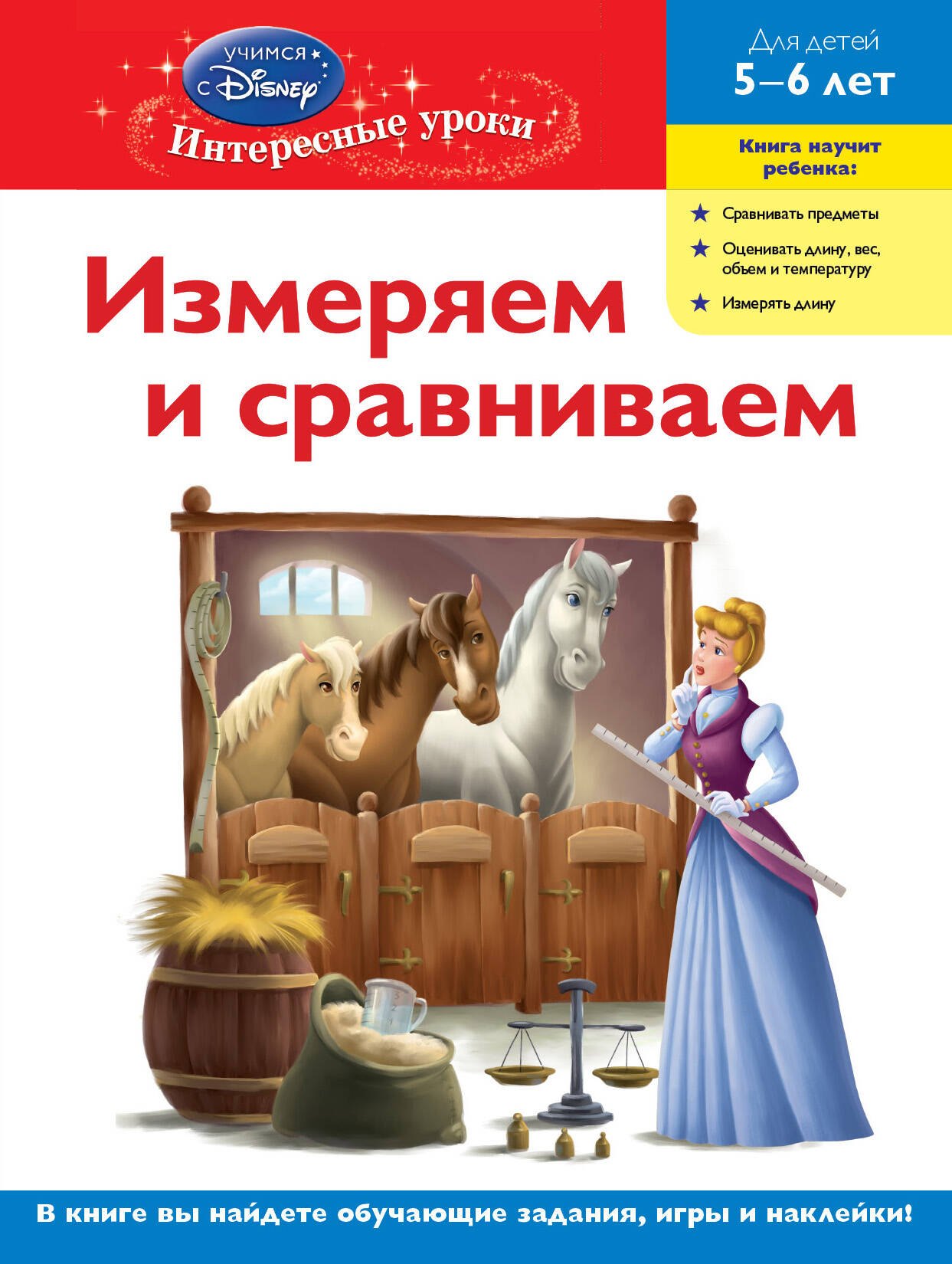 

ДС.Измер.и срав.д/дет.5-6л(Disney Princess)