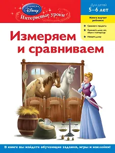 ДС.Измер.и срав.д/дет.5-6л(Disney Princess)