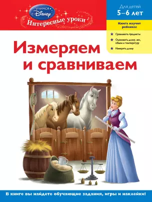 ДС.Измер.и срав.д/дет.5-6л(Disney Princess) — 2276543 — 1