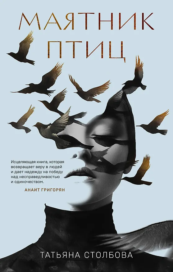 Книга Маятник птиц (Татьяна Столбова) — 1