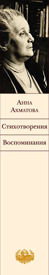 Книга Стихотворения. Воспоминания (Анна Ахматова) — 3