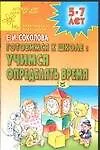 Книга Готовимся к школе: учимся определять время (Елена Соколова)