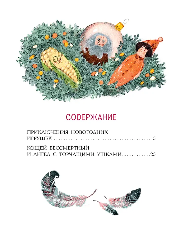 Книга Приключения новогодних игрушек (Алла Озорнина) — 9