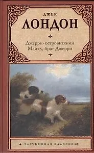 Джерри-островитянин. Майкл, брат Джерри. : (повести)