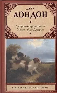 Книга Джерри-островитянин. Майкл, брат Джерри. : (повести) (Джек Лондон) — 1