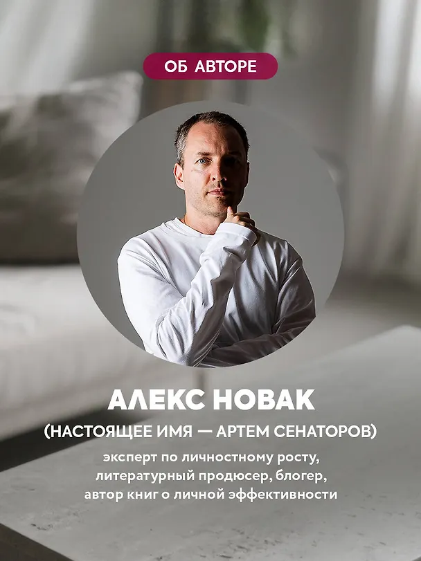 Книга Книга, которой нет. Как бросить беличье колесо и стряхнуть пыль со своей жизни (Алекс Новак) — 7