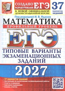 ЕГЭ 2027. Математика. Профильный уровень. 37 вариантов заданий. Типовые варианты экзаменационных заданий