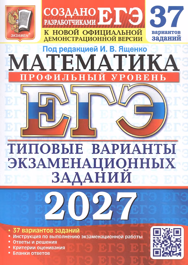 Книга ЕГЭ 2027. Математика. Профильный уровень. 37 вариантов заданий. Типовые варианты экзаменационных заданий (Иван Ященко, Ольга Ворончагина, Михаил Волчкевич) — 1