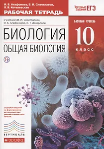 Биология. Общая биология. 10 класс. Рабочая тетрадь. Базовый уровень (к учебнику В.И. Сивоглазова, И.Б. Агафоновой, Е.Т. Захаровой)