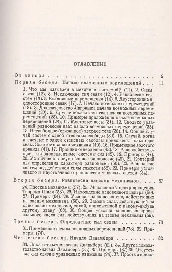 Книга Беседы о механике (Виктор Кирпичев) — 2