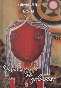 Однажды на девичнике: рассказы