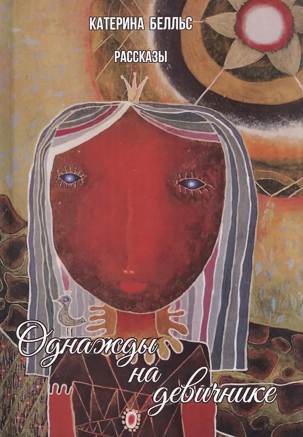 Книга Однажды на девичнике: рассказы (Катерина Белльс) — 1
