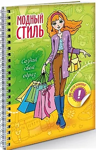 Создай свой образ Шопинг