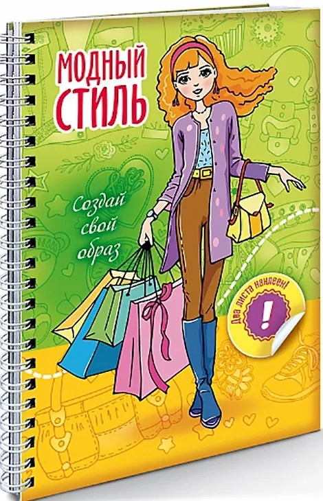 Книга Создай свой образ Шопинг () — 1