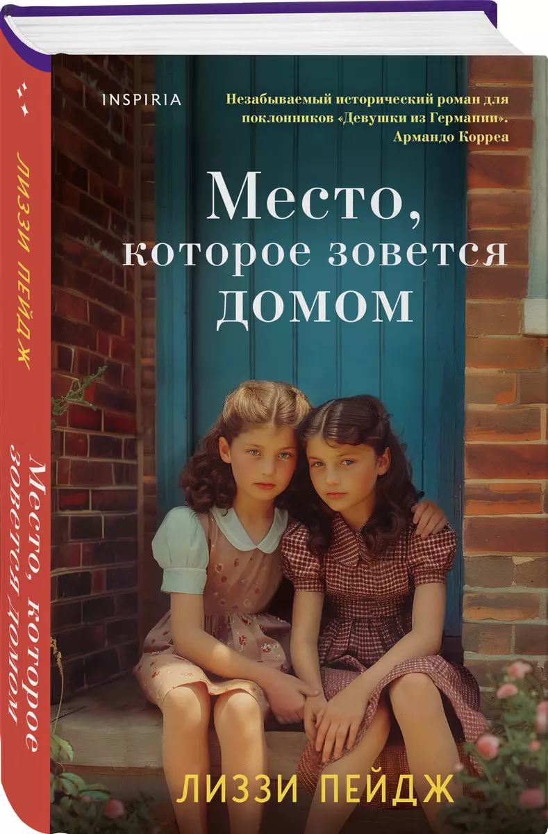 Место, которое зовется домом (Лиззи Пэйдж) - купить книгу с доставкой в  интернет-магазине «Читай-город». ISBN: 978-5-04-191845-3