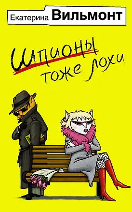 Книга Шпионы тоже лохи (Екатерина Вильмонт)