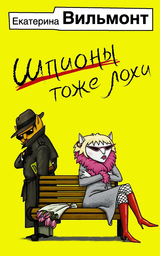 Книга Шпионы тоже лохи (Екатерина Вильмонт) — 1