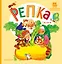 Репка. Русские народные сказки — 2946523 — 1