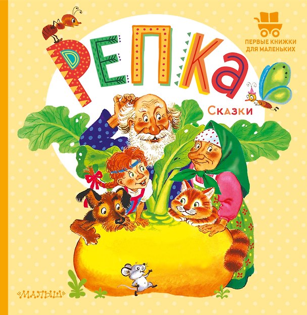 Книга Репка. Русские народные сказки (Константин Ушинский) — 1