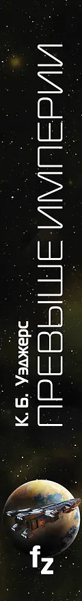 Книга Превыше Империи (К.Б. Уэджерс) — 3