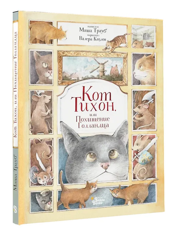 Книга Кот Тихон, или Похищение Голландца (Маша Трауб) — 5