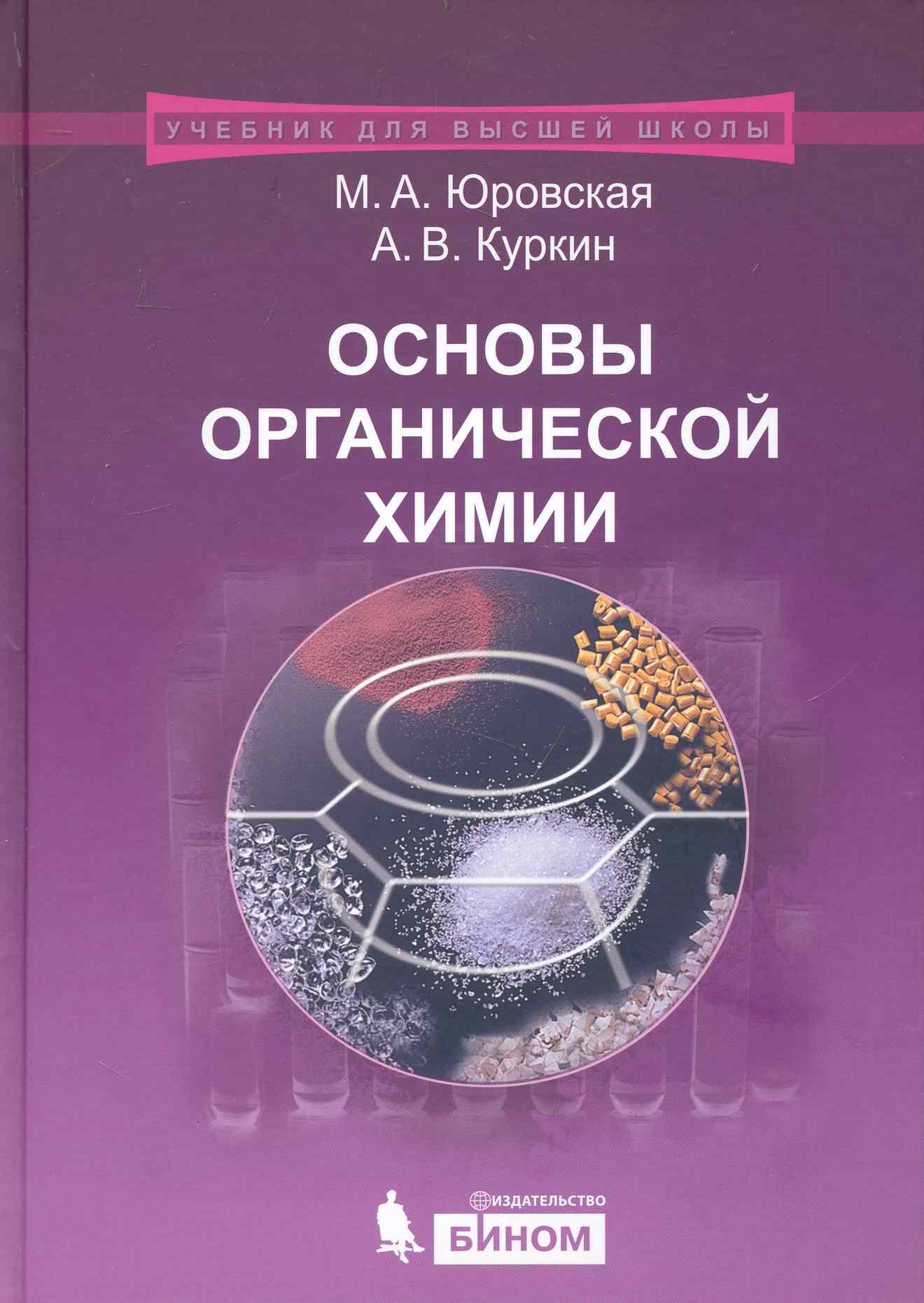 

Основы органической химии : учебное пособие /2-е изд.