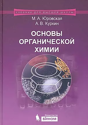 Основы органической  химии : учебное пособие /2-е изд. — 2233687 — 1