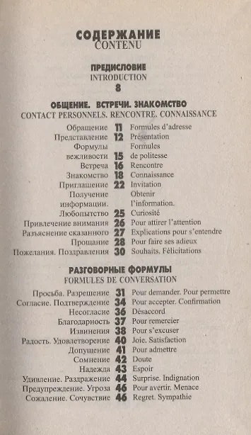 Книга Русско-французский разговорник. Изд. 3-е, испр. и доп. () — 2