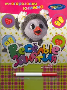 СНМ. Веселые занятия для девочек (с маркером)