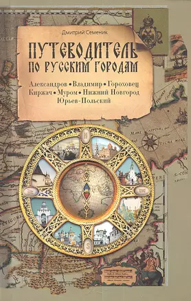 Путеводитель по русским городам. ВОСТОК: Александров Владимир Гороховец Киржач Муром Н.Новгород Юрьев-Польский — 2352854 — 1