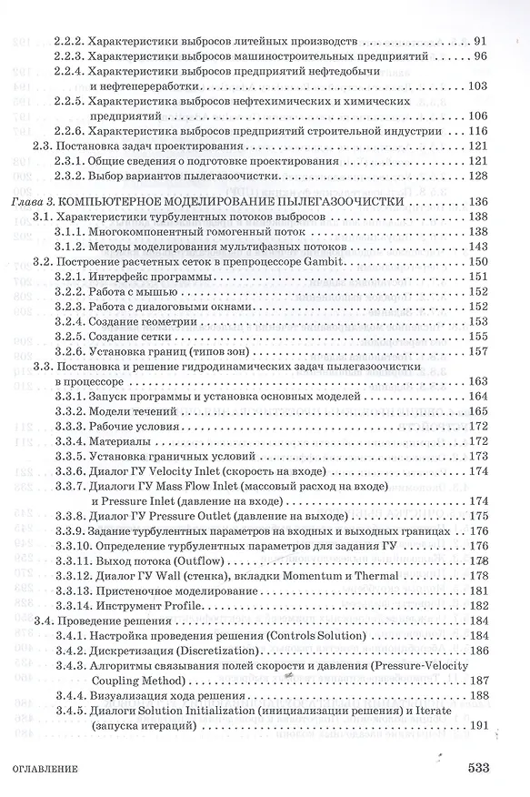 Книга Проектирование аппаратов пылегазоочистки. Учебн. пос., 2-е изд., перераб. и доп. () — 3