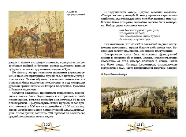 Книга Гроза двенадцатого года. Рассказы для детей об Отечественной войне 1812 года () — 6