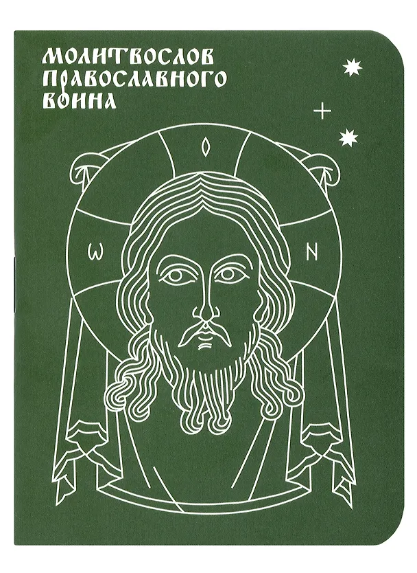 Книга Молитвослов православного воина () — 1